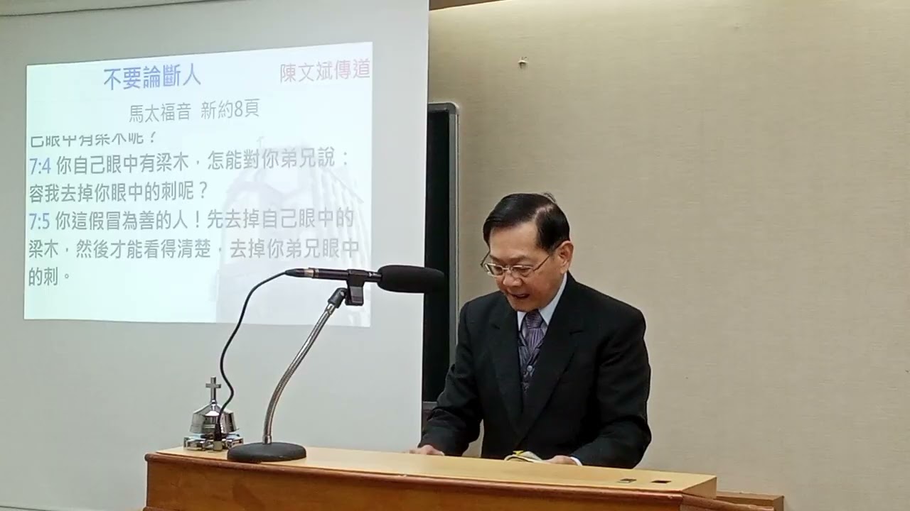 20260103（下午）不要論斷人-陳文斌傳道