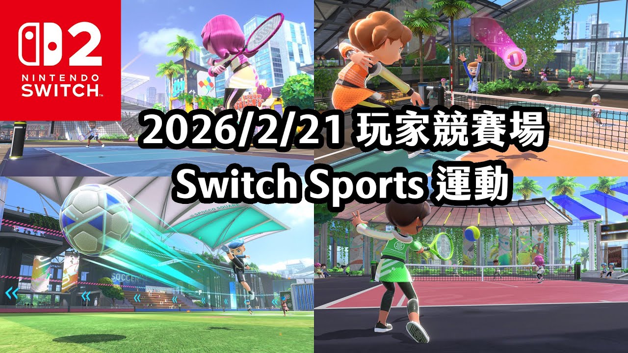 《4K HDR Switch運動》002 玩家競賽場 20260221 來創造新紀錄吧！《Switch Sports》