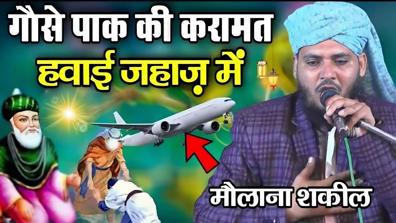 गौसे पाक की करामत हवाई जहाज़ में | ग्यारहवीं शरीफ का खूबसूरत बयान || Mufti Shakeel Razvi Amroha ||