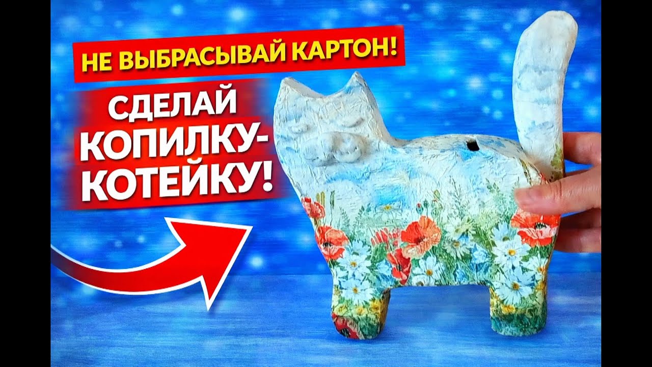 Копилка Кот из картона своими руками
