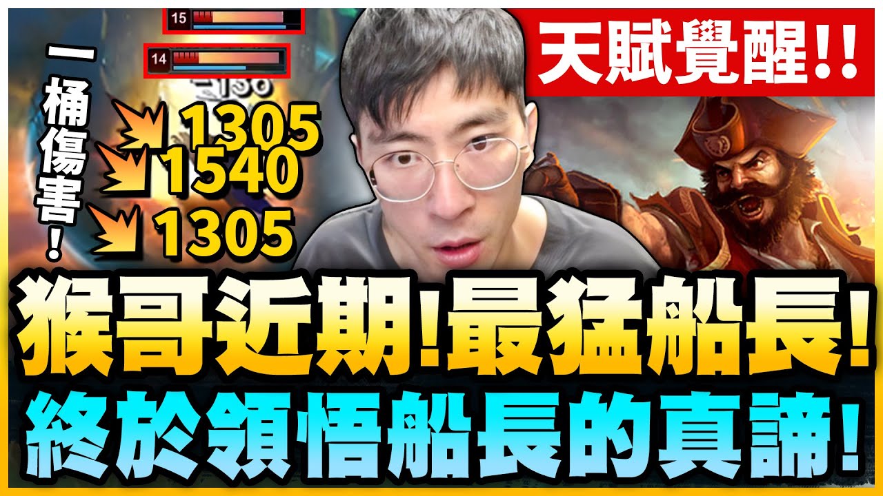 猴哥：百分百爆擊船長！傷害真的超爆炸！👉猴哥近期最猛！一桶直接把人變不見！