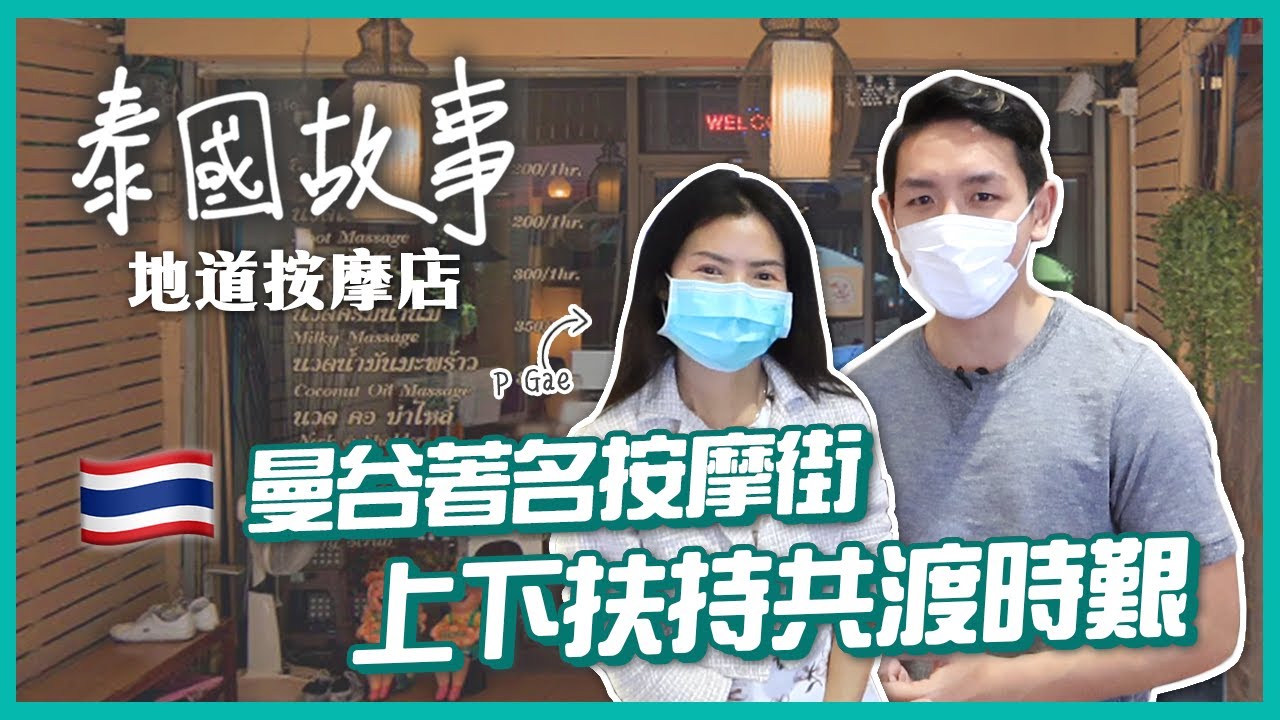 【泰國故事】港人至愛曼谷平價按摩街！店主坦露疫情衝擊求存心聲 廣東話按摩師傅分享入行辛酸！(中字/Eng Sub) |【myKleb】