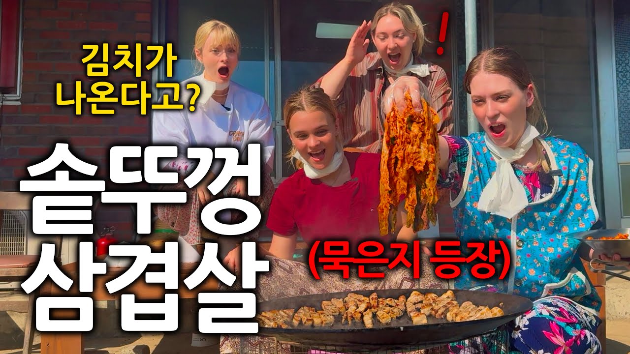 독일여자들이 난생처음 솥뚜껑 삼겹살을 먹고 충격받은 이유