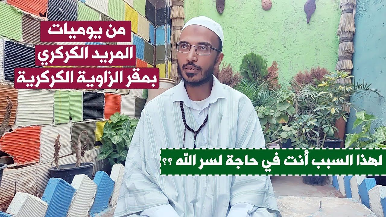 بعد الخروج من الخلوة هكذا أصبحت أعيش بسر الله ؟ وهكذا يقضي كل شخص يومياته بمقر الزاوية الكركرية ؟!!!