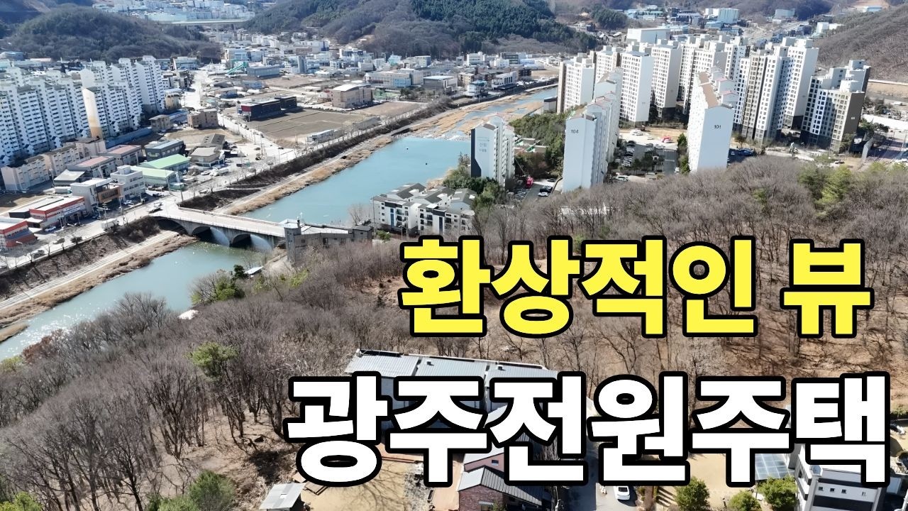 경기광주전원주택 광주시 초월읍 용수리 전망최고, 집 앞으로 경안천이 흐르는 숲 뷰#광주전원주택 #초월전원주택 #퇴촌전원주택