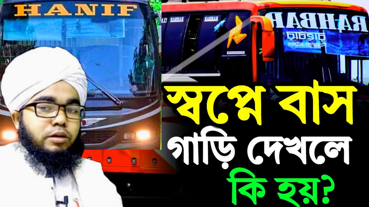 স্বপ্নে বাস গাড়ি দেখলে কি হয়? স্বপ্নে গাড়ি দেখার ব্যাখ্যা | sopne bus gari dekhle ki hoy