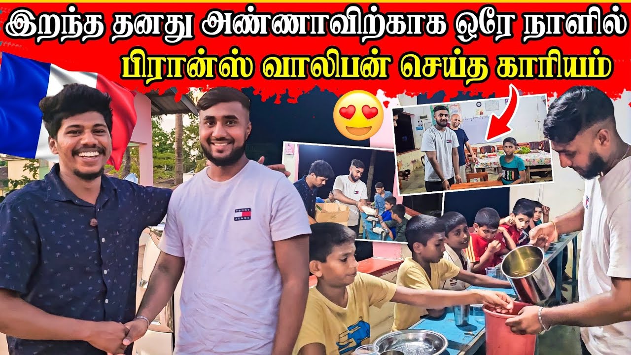 இறந்த அண்ணாவிற்காக பிரான்ஸ் வாலிபன் செய்த காரியம் | மகிழ்ச்சியில் உறைந்த குழந்தைகள் | Rj Tamizha