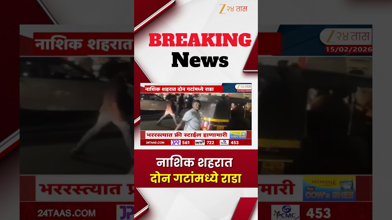 Nashik Clash In Two Groups | नाशिक शहरात दोन गटांमध्ये राडा | Zee24Taas