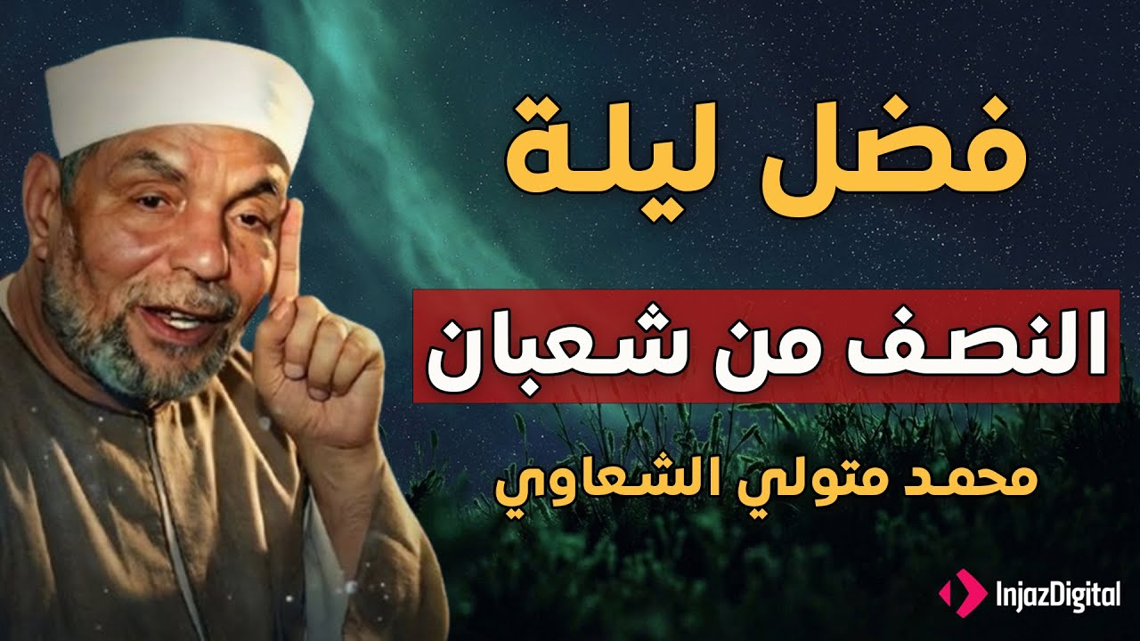 فضل ليلة النصف من شعبان ! فرصه لا تضيعها !! #الشيخ الشعراوي