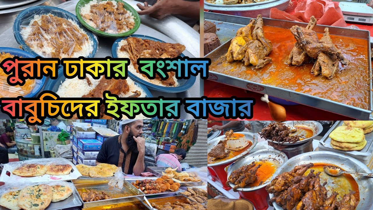 পুরান ঢাকার বংশাল বাবুচিদের ইফতার বাজার ২০২৬।। Old Dhaka Bangshal Iftar Bazaar 2026