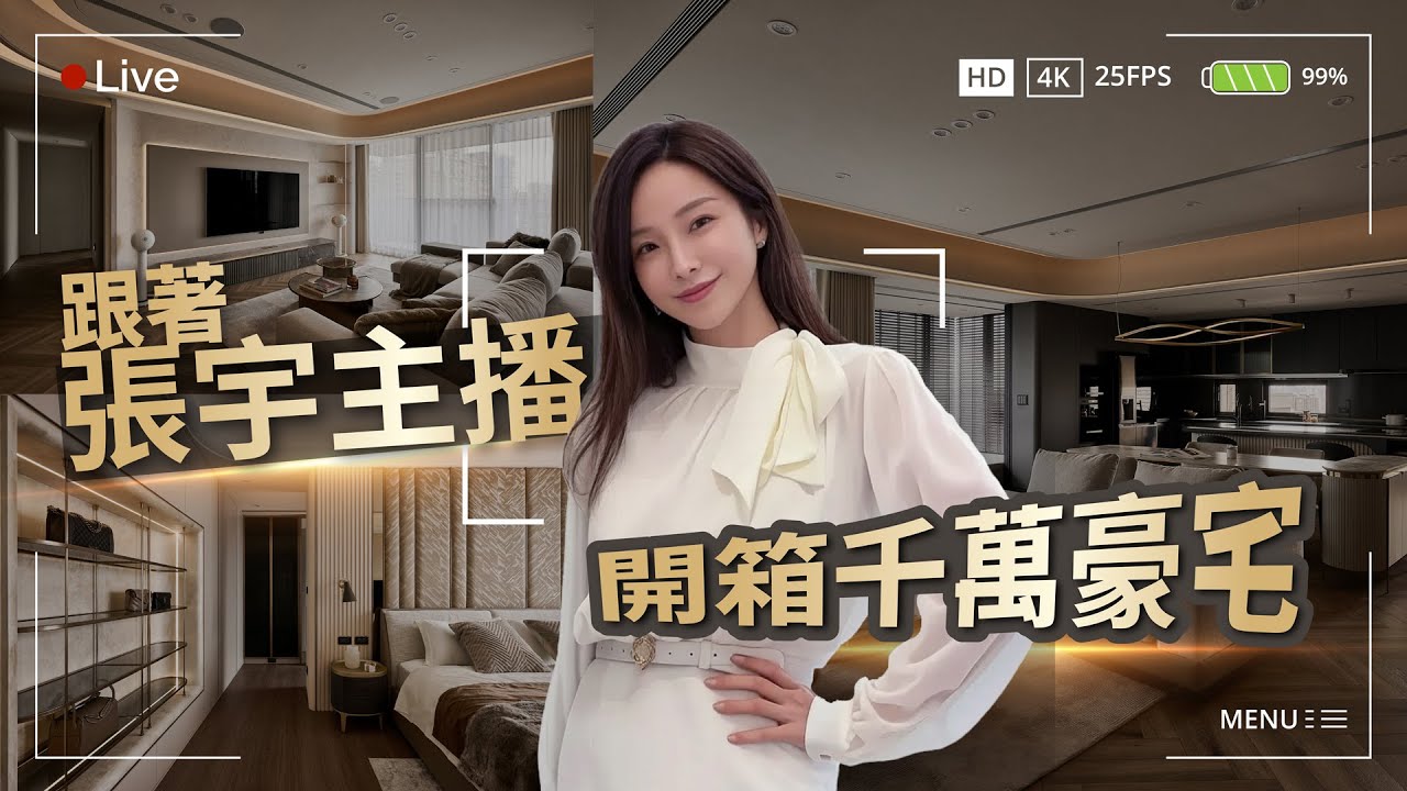 名人開箱：張宇主播ｘ千萬豪宅裝潢