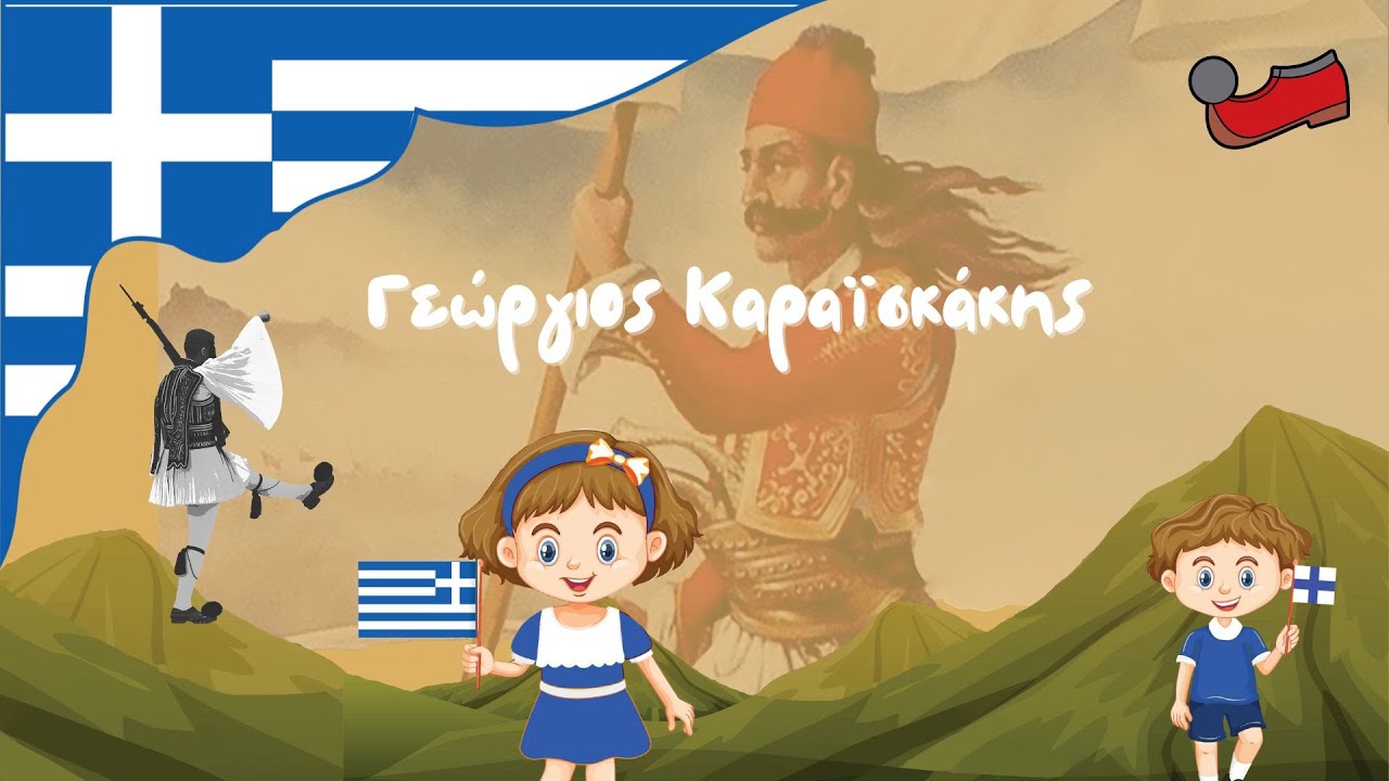 Kouros Books - Οι ένδοξοι ήρωες του 1821 - 3. Γεώργιος Καραϊσκάκης