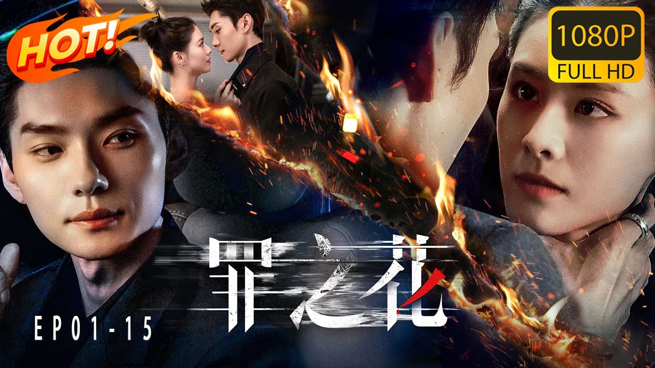 《罪之花》01-15集丨高清抢先看丨江陵城首富之女楚桐，性格娇憨善良，却被养妹楚清背叛，跌落谷底。裴家二少爷裴晏，原是开朗阳光的私生子，遭裴家家主裴春秋设计谋害，以裴观潮身份归来后手段狠辣...
