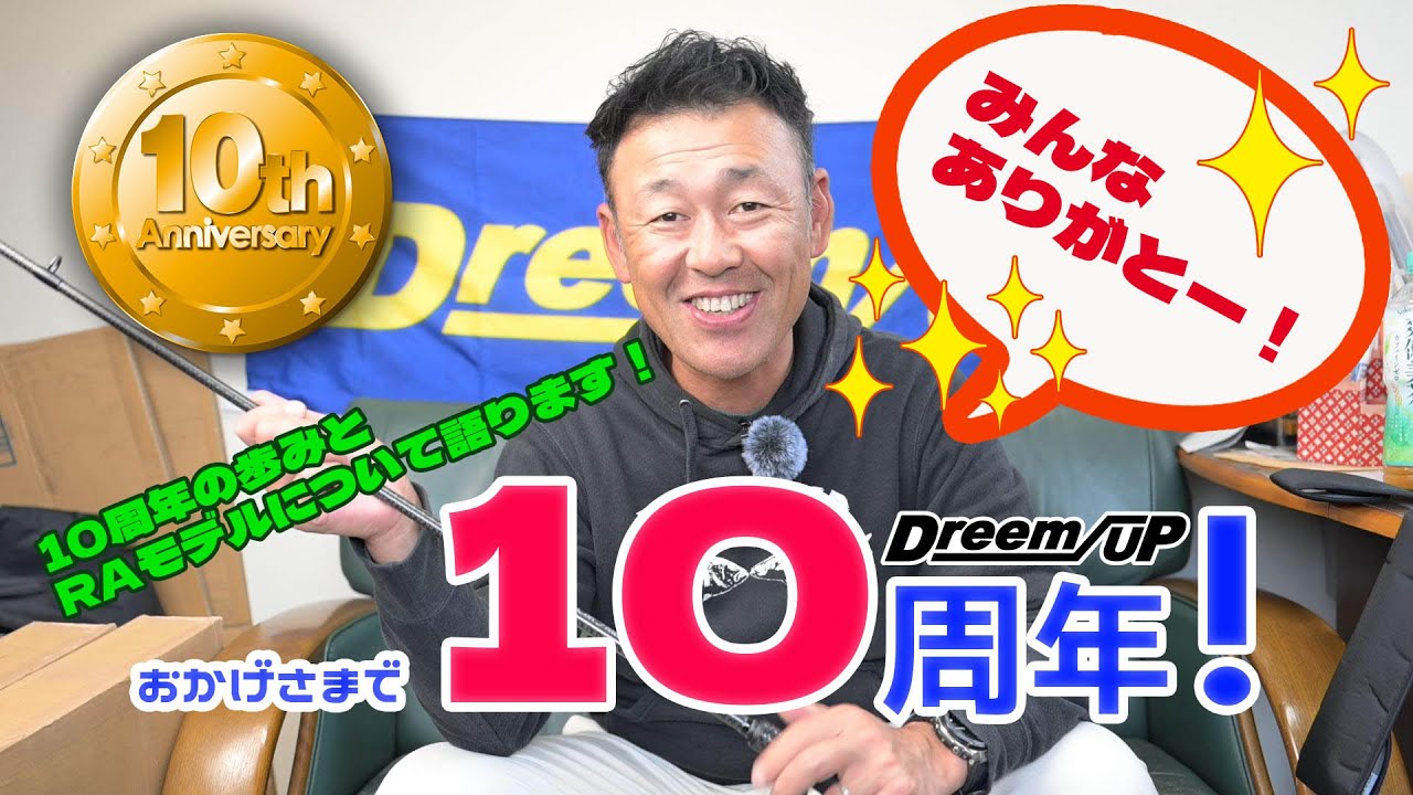 ドリームアップは2024年10周年を迎えました！