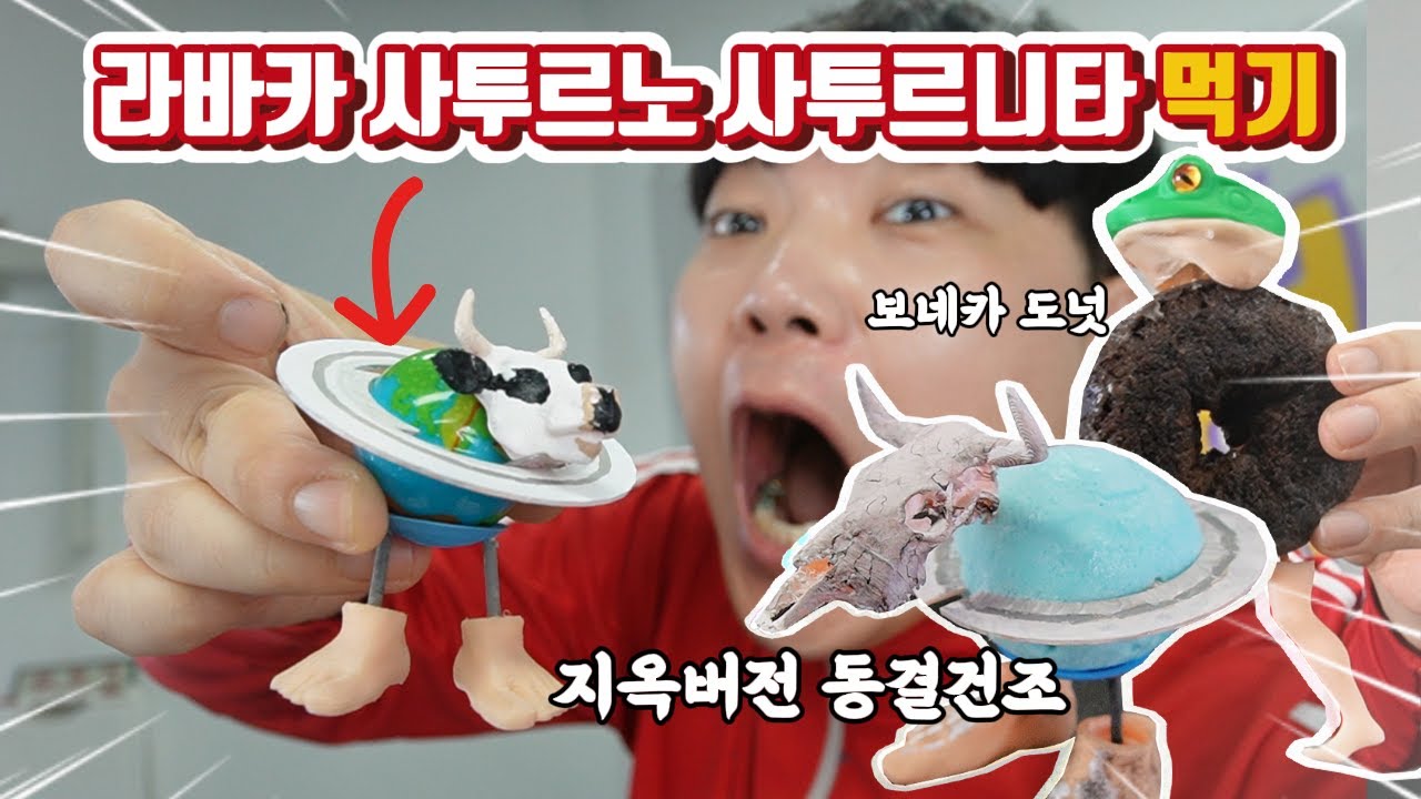 이탈리안 브레인롯 먹기! 지옥의 동결건조 라바카사투르노사투르니타, 도넛암발라부