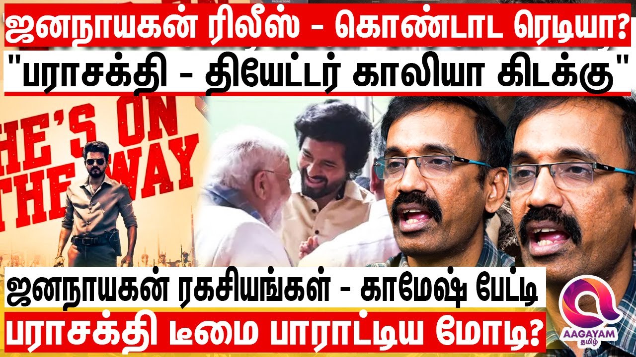 ஜனநாயகன் படம் முடங்கவில்லை - விரைவில் ரிலீஸ் ஆகுது  கொண்டாட தயாரா?| Jananayagan Release | VIjay