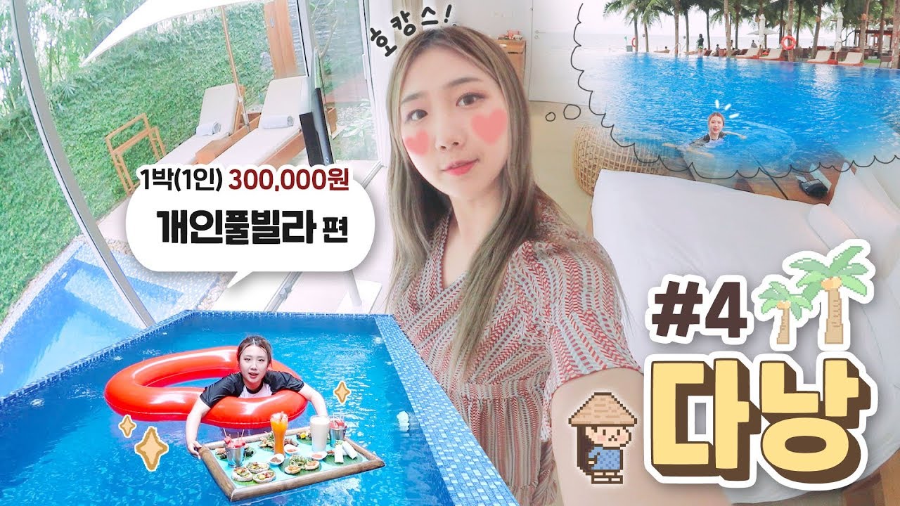 [다낭샒로그] #4 : 30만원대 (방에 전용수영장이 딸린) 리조트편 / 물극혐 홍세림이 물에 들어가는 희귀한 영상