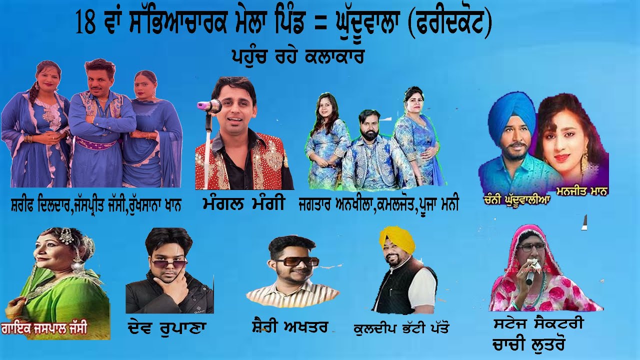 ਸਲਾਨਾ ਮੇਲਾ ਪਿੰਡ ਘੁਦੂ ਵਾਲਾ (ਫਰੀਦਕੋਟ ) LIVE TELRCAST BY PUNJAB MELE LIVE