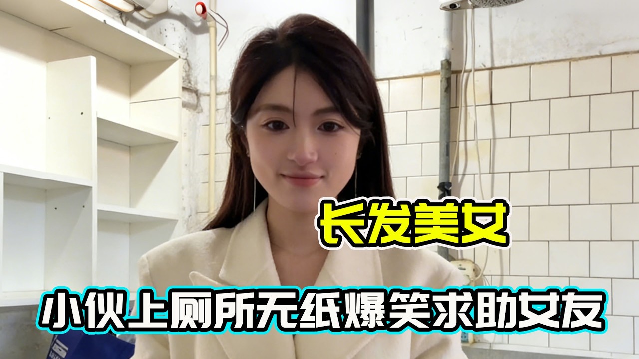 小伙上廁所遭遇無紙危機，女友出門買紙反被鎖，奇葩反問太倒反天罡！