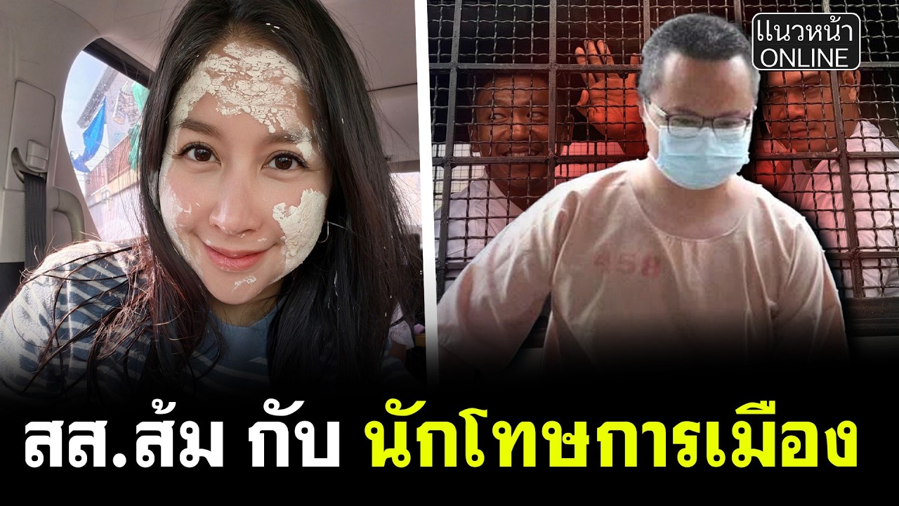 สส.ส้ม กับ นักโทษการเมือง