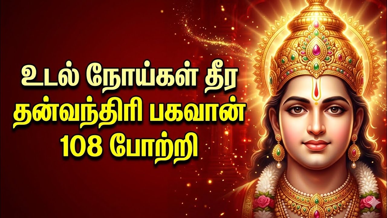 உடல் நோய்கள் தீர 🙏 தன்வந்திரி பகவான் 108 போற்றி | Powerful Health Chant