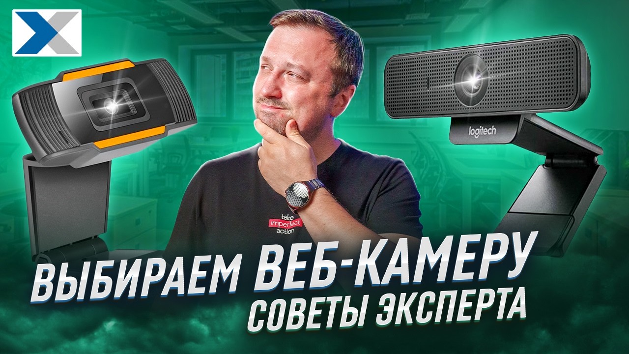 Как выбрать вэб камеру - полный гайд