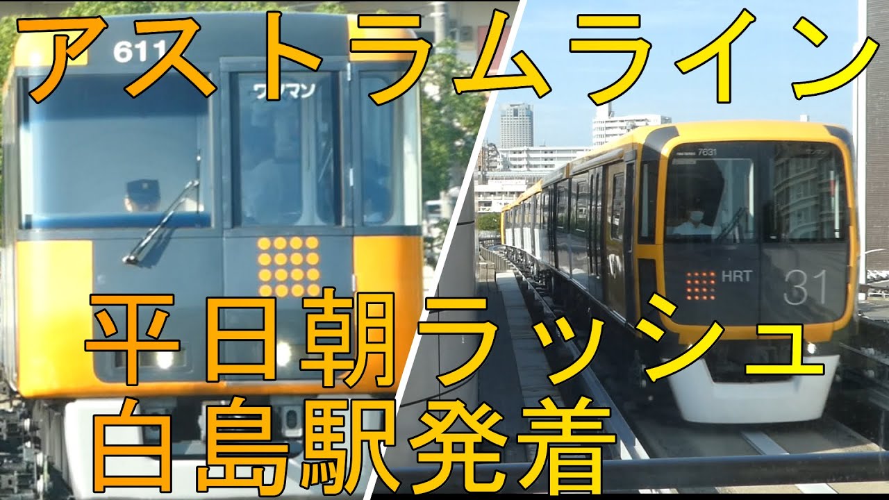 【アストラムライン】平日朝ラッシュ　白島駅発着　2023年7月21日