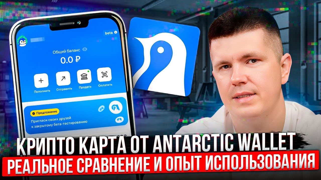 Крипто карта от Antarctic Wallet | Реальное сравнение и опыт использования