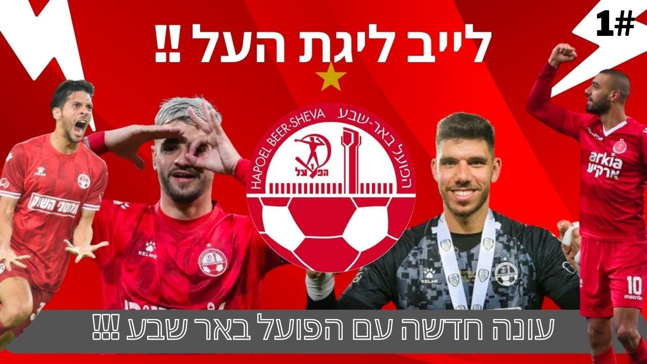 לייב ליגת העל !! עונה חדשה עם הפועל באר שבע!! בואו נביא אליפות !!