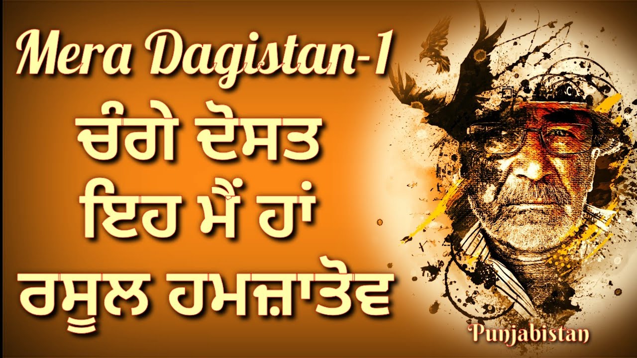Mera Dagistan-1 ਮੇਰਾ ਦਾਗ਼ਿਸਤਾਨ | Rasool Hamzatov ਰਸੂਲ ਹਮਜ਼ਾਤੋਵ |My Dagestan Rasul Gamzatov|Punjabistan