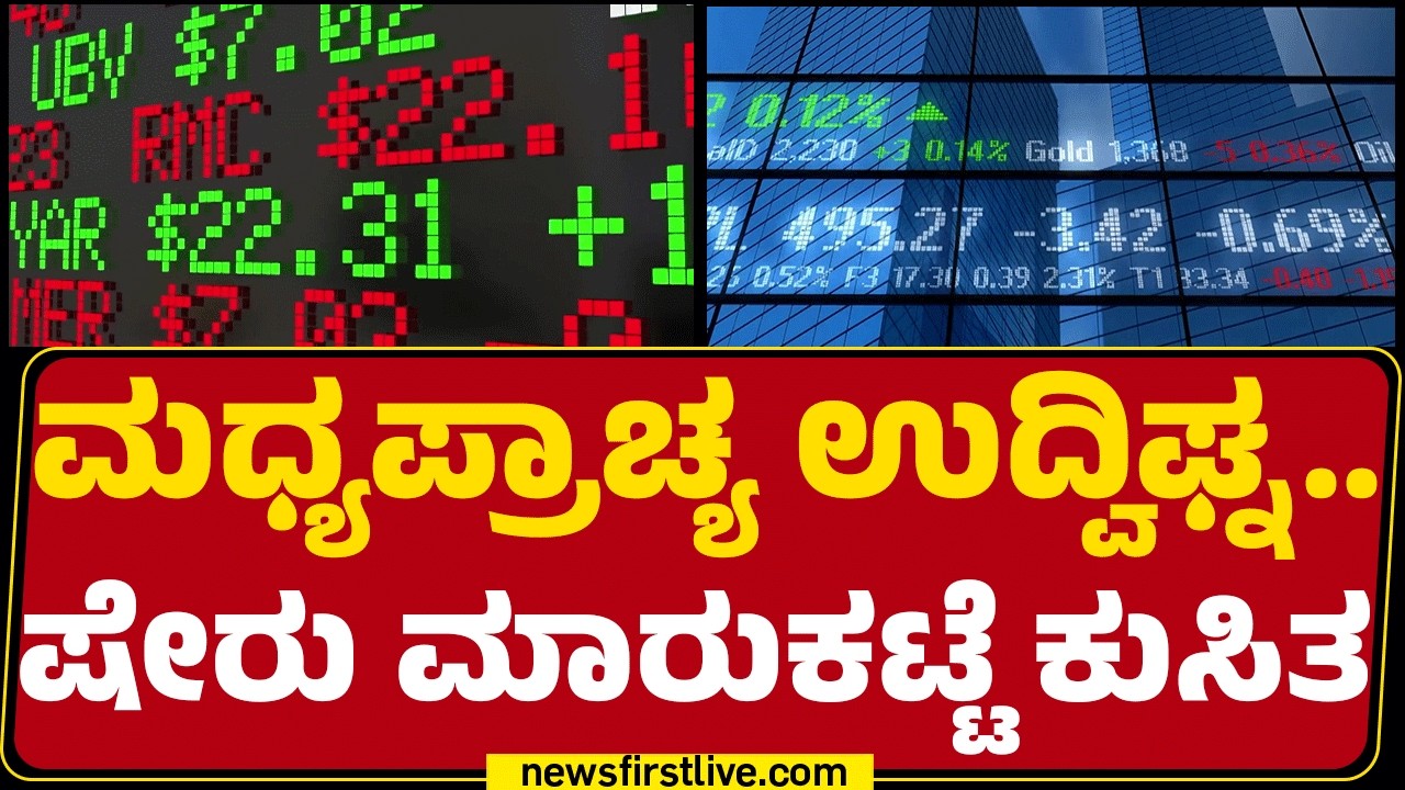 Share Market : ಯುದ್ಧದಿಂದ ಇಡೀ ಜಗತ್ತಿನ ಆರ್ಥಿಕ ವ್ಯವಸ್ಥೆಗೆ ಹೊಡೆತ | Israel-Iran Conflict |Newsfirst