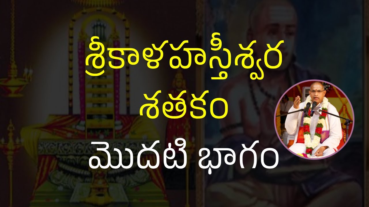 ధూర్జటి విరచిత శ్రీ కాళహస్తీశ్వర శతకం మొదటి భాగం | Sri Kalahasteswara Sathakam Part 1 By Chaganti