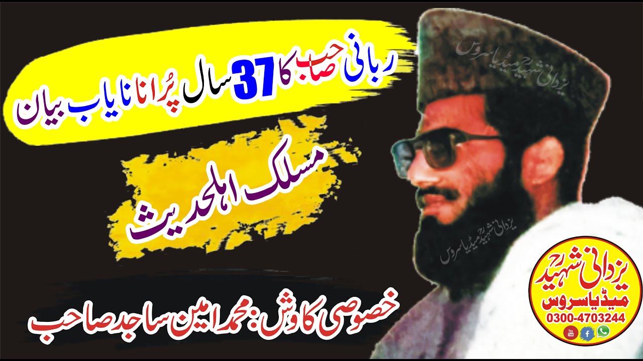 Qari Mohammad Hanif Rabbani Sb1988|مسلک اہلحدیث پرربانی صاحب کا1988کانایاب بیان