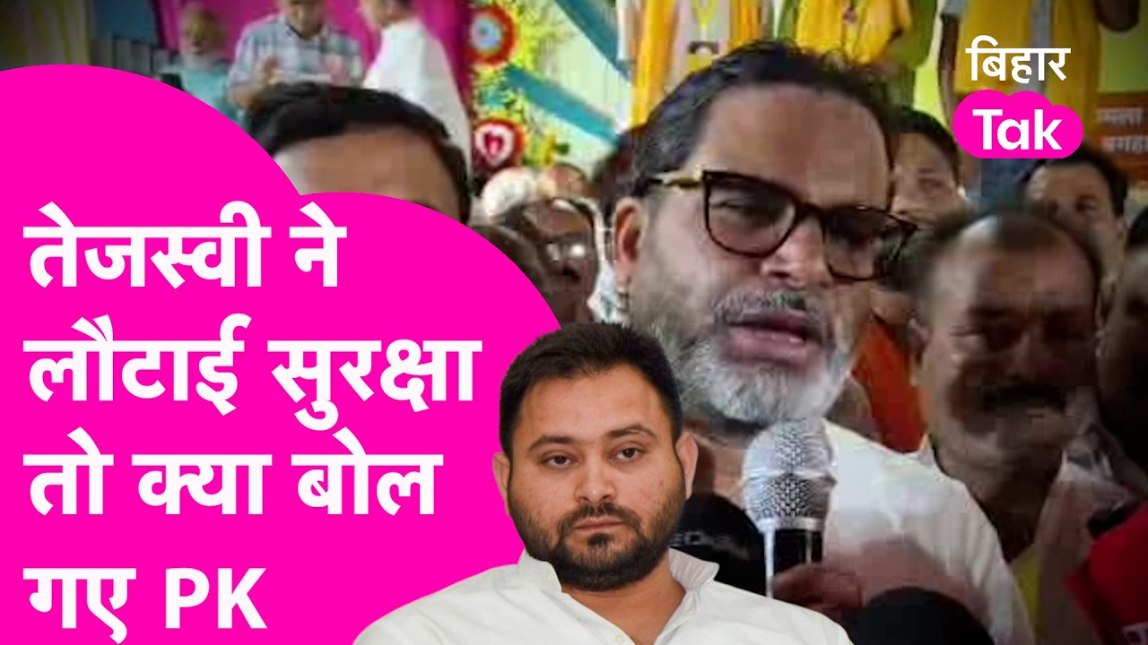 Prashant Kishor News : Tejashwi Yadav ने लौटाई सुरक्षा तो PK ने क्या कहा, Lalu-Rabri पर भी बोले