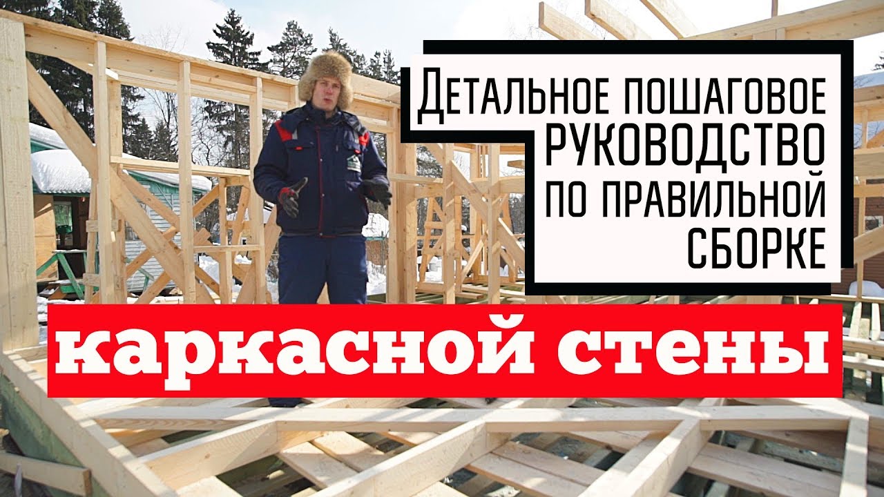 Как правильно собрать каркасную стену / Инструкция по сборке стен каркасного дома / Построй Себе Дом