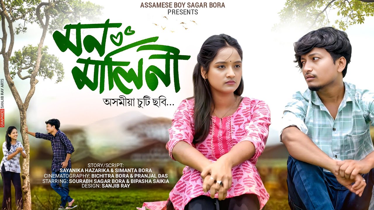 মন-মালিনী/Mon Malini new Assamese short film by Assamese boy Sagar Bora/ #new_short_film#love_story 