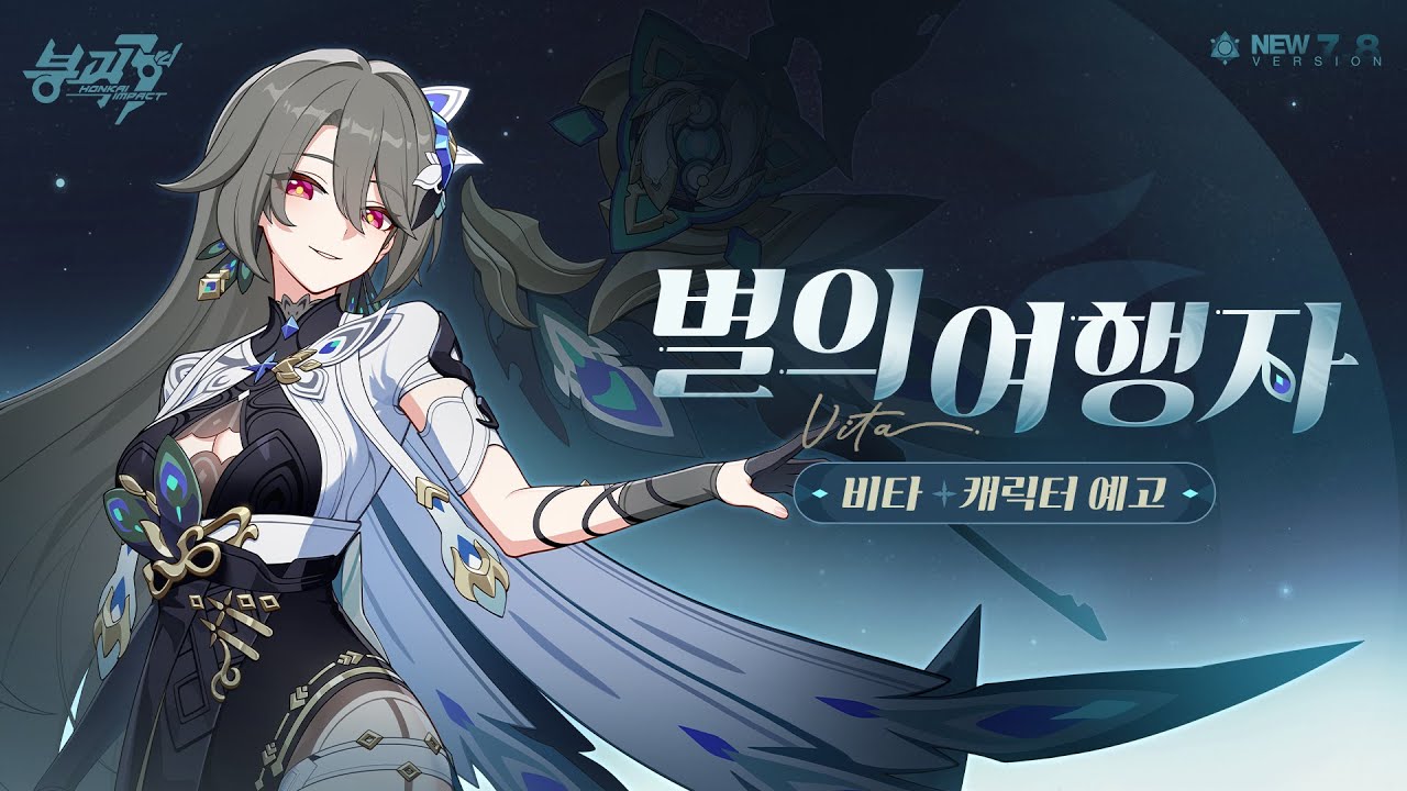붕괴3rd 신규 S급 캐릭터 비타 [별의 여행자] 예고
