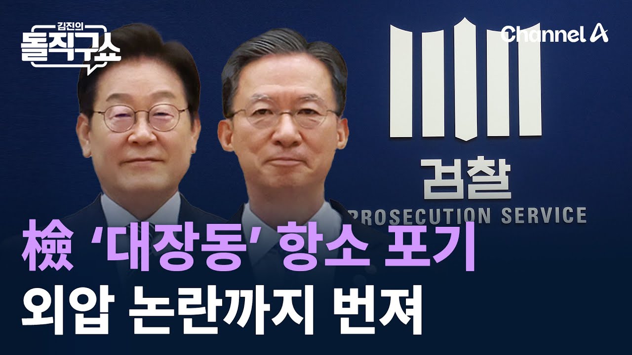 檢 ‘대장동’ 항소 포기…외압 논란까지 번져 / 채널A / 김진의 돌직구쇼