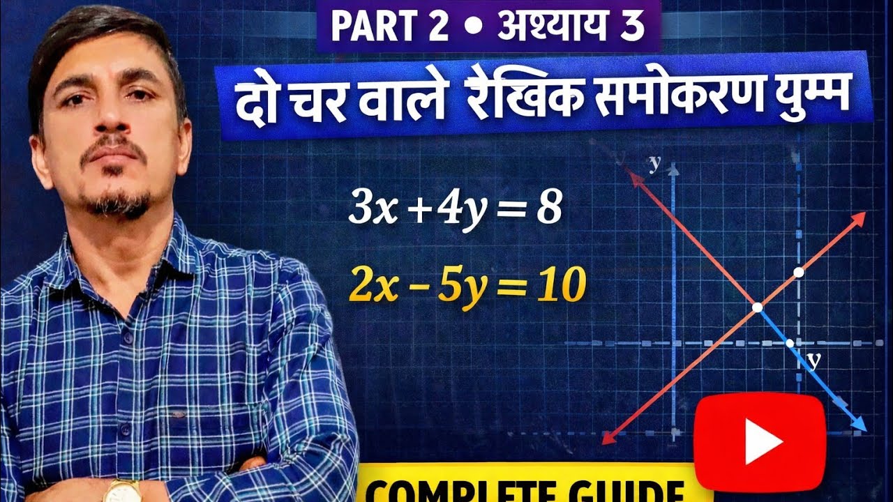 mpboard class10th part 02अध्याय 03दो चर वाले रैखिक समीकरण युग्म