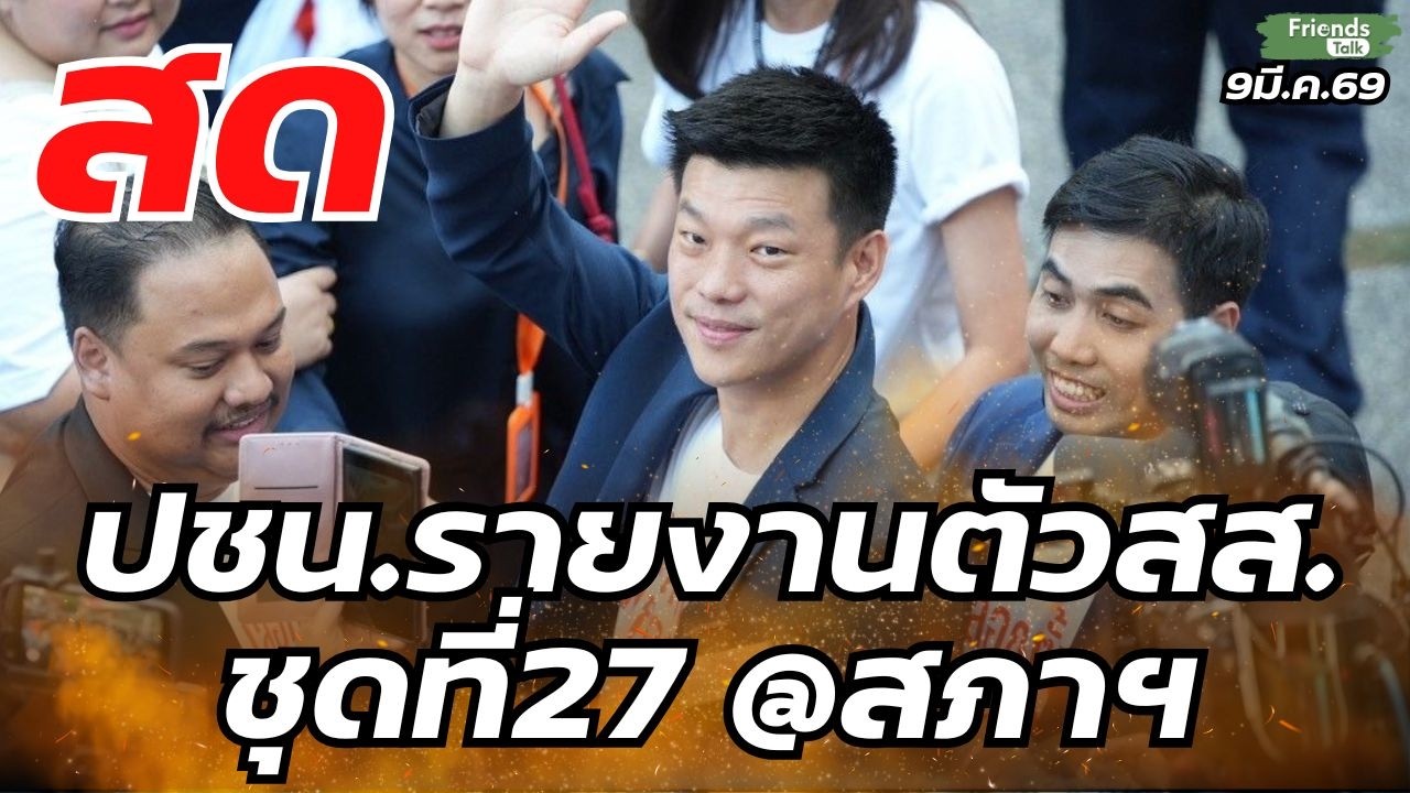 ปชน.รายงานตัวสส.ชุดที่27 @สภาฯ 9มี.ค.69