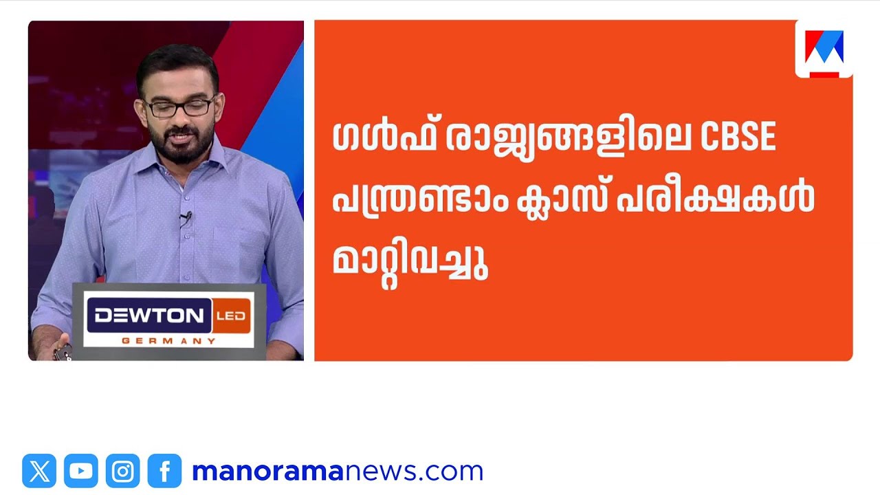 ഗൾഫിൽ സിബിഎസ്ഇ പരീക്ഷ മാറ്റിവച്ചു; ഇറാൻ കപ്പൽ കൊച്ചിയിൽ ​| Speed News