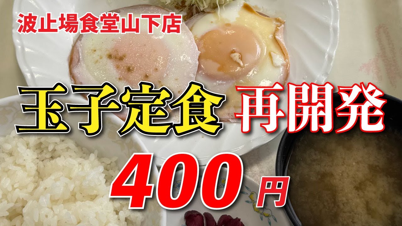 【波止場食堂山下店】玉子定食【山下ふ頭】横浜朝めしチャンネル【玉子定食 再開発 400円】