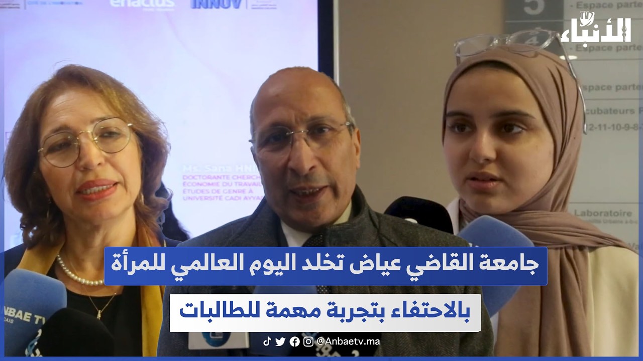 جامعة القاضي عياض تخلد اليوم العالمي للمرأة بالاحتفاء بتجربة مهمة للطالبات