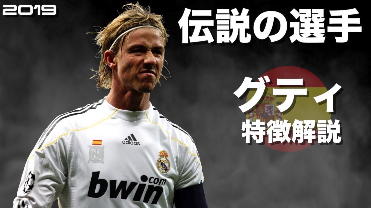 【魔法の左足】グティ　特徴解説　 HD 1080p Guti　みにフト（海外サッカー） 　イーフト