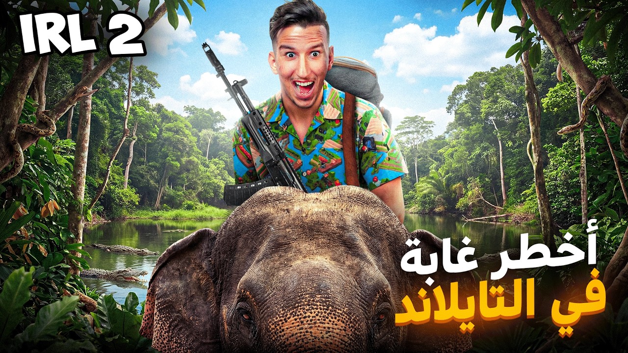 مغربي وسط أخطر غابة فتايلاند&hellip; النهاية ما تتوقعهاش!