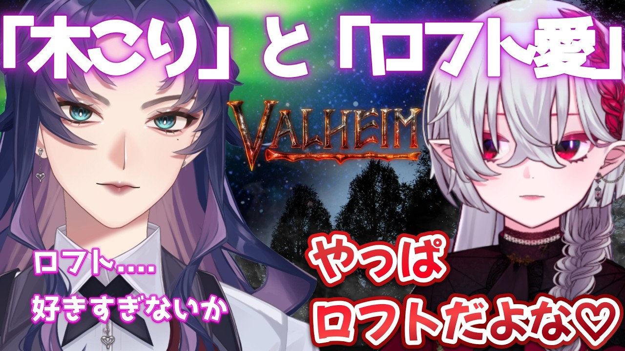 【Valheim 】# 2 拠点を移設へ。くれちゃんのロフト建築！！w/クレエルちゃん