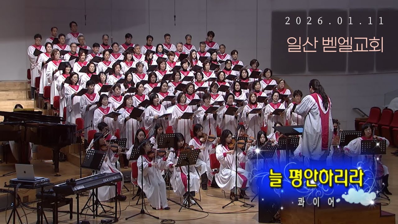 [일산 벧엘교회 콰이어 영상] 20260111 늘 평안하리라