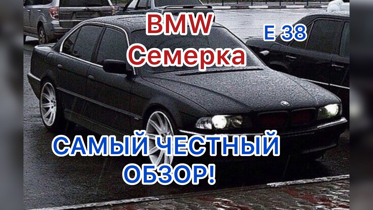 BMW 7 e38 Самый честный ОБЗОР!
