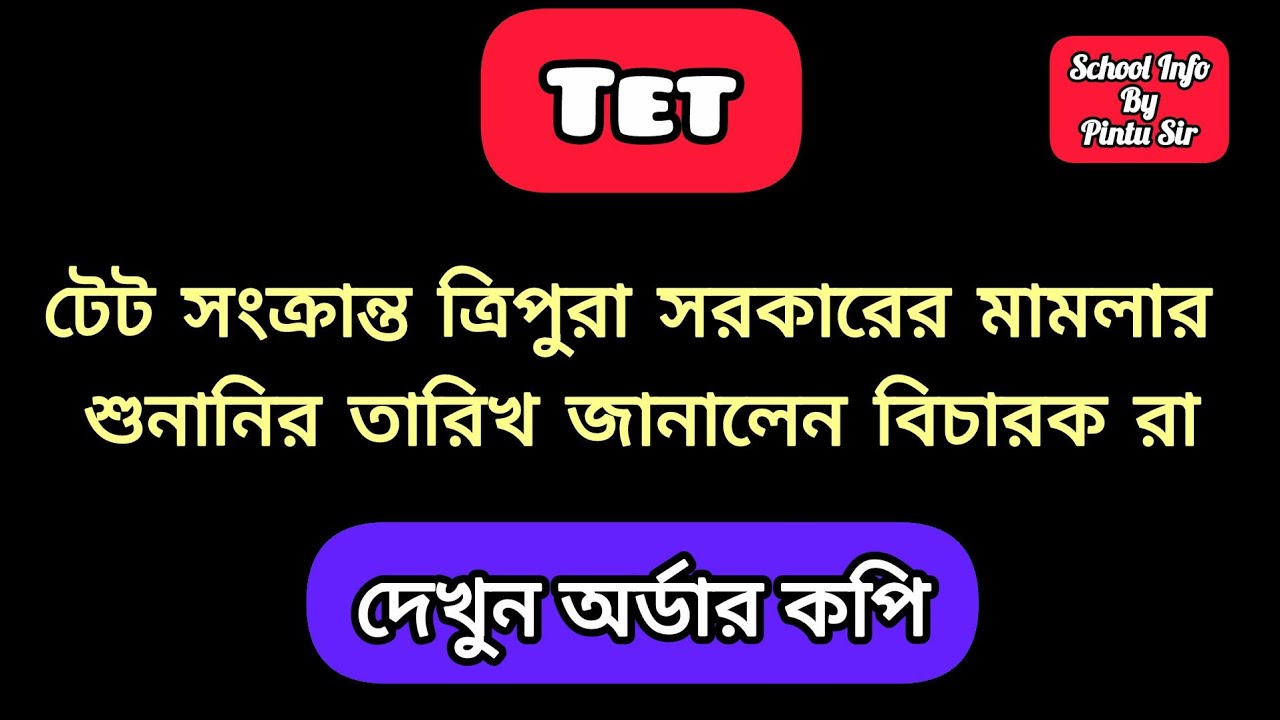 টেট সংক্রান্ত ত্রিপুরা সরকারের মামলার শুনানির তারিখ জানালেন বিচারক রা✅ দেখুন অর্ডার কপি🎯
