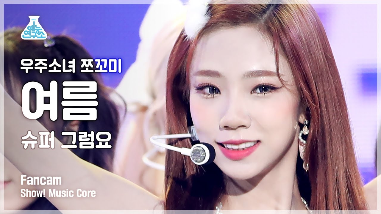 [예능연구소 4K] 우주소녀 쪼꼬미 여름 직캠 '슈퍼 그럼요(Super Yuppers!)' (WJSN CHOCOME YEOREUM FanCam) @Show!MusicCore 220